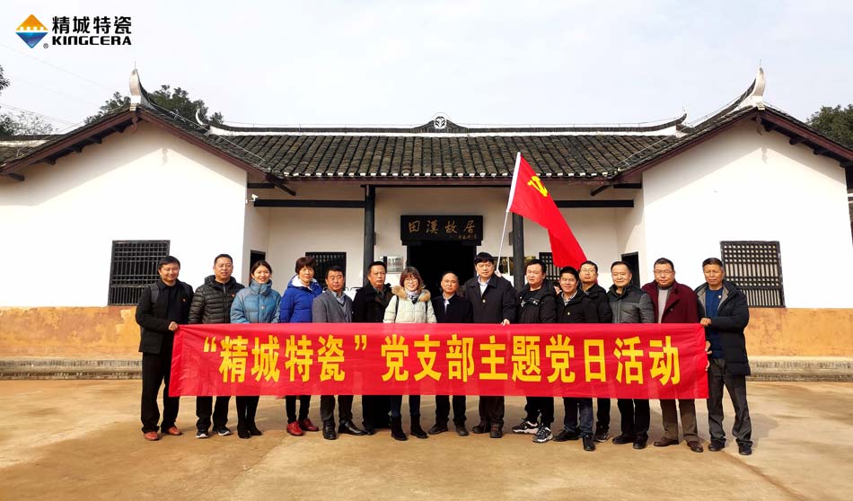 J9集团特瓷党支部赴田汉故居发展主题党日活动