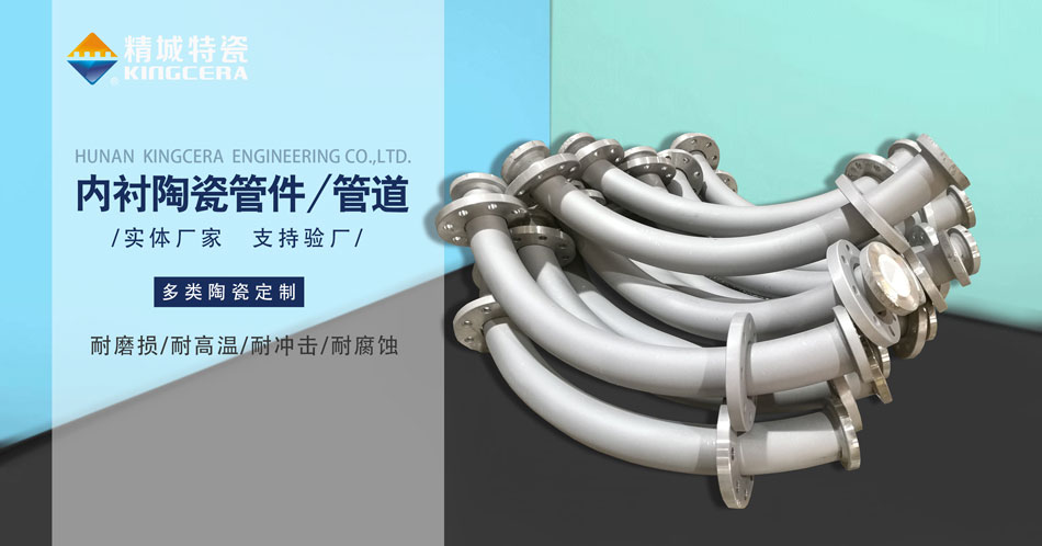 内衬耐磨陶瓷管路出产厂家—厂商直供（J9集团特瓷）