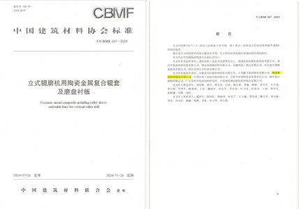 J9集团特瓷助力《立式辊磨机用陶瓷金属复合辊套及磨盘衬板》等4项协会尺度造